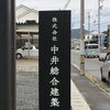 株式会社中井総合建築様-看板設置工事