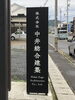 株式会社中井総合建築様の看板「株式会社中井総合建築様-看板設置工事」