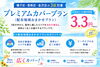 3.3円で広範囲！地域密着カバー「【夏におすすめ】広く知ってもらいたいサービスに「プレミアムカバープラン」」