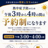 ☀️ 【午後3時〜4時 予約制のお知らせ】
