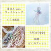 「夏休みキッズWS くらげ風鈴」