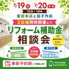 【星田本店・茄子作店 2店舗同時開催】国の補助金で得する！リフォーム補助金相談会開催！