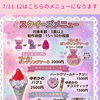 7/11(土)・12(日)のスクイーズメニューにつきまして