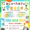 「おしゃべりカフェPeace」７月開催のご案内です♪