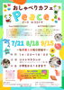 「「おしゃべりカフェPeace」７月開催のご案内です♪」