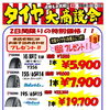 【土日開催】タイヤキャンペーン開催します！和歌山/車/タイヤ