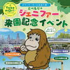 ジェニファー来園記念イベントを実施します！