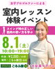 「8/1(土)大谷菜々子プロ🏌🏻‍♀️室内レッスン体験イベントのご案内★⸝⸝」