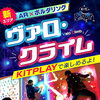 お待たせしました！【新エリア☆ヴァロ・クライム】登場！