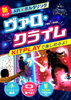 「お待たせしました！【新エリア☆ヴァロ・クライム】登場！」