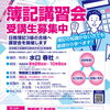 令和8年度簿記講習会受講生募集中