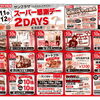 ✨7/11(土)・7/12(日)☆スーパー感謝デー2DAYS 開催✨