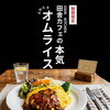 【夏休みファミリー大歓迎！】田舎カフェの本気！「ふわとろオムライス」＆ピザが新登場✨