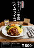 「【夏休みファミリー大歓迎！】田舎カフェの本気！「ふわとろオムライス」＆ピザが新登場✨」
