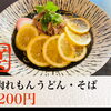 さっぱり爽やか「牛肉れもんうどん・そば」のご紹介