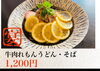 「さっぱり爽やか「牛肉れもんうどん・そば」のご紹介」