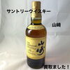 サントリー山崎12年ウイスキーをお買取りしました【新居浜市】