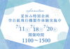 「夏休み特別企画『空自紙飛行機製作体験』開催のお知らせ」