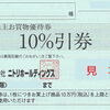 ニトリ株主優待券(10％割引券)の買取なら大黒屋 質新小岩店