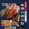 土用の丑の日は島津の国産うなぎで
