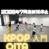 高城KPOP入門クラス残り1〜2名のみ募集💛7月末で新規停止。残り1ヶ月をきりました！