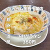 350円♡出来立て熱々 "下町グラタン"「7月11日(土)14時OPEN！“下町グラタン”350円であつあつ一皿」