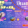 東田辺サマーフェスティバル今年も開催｜ナイトバブルで夏の夜を楽しもう