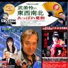 📻7月13日(月)18時～ かつしかFM『武美怜の東西南北あっぱれ葛飾』今週のゲストは北海道出身の演歌歌手！やる気！負けん気！ソーランボイス『島あきの』さん（リモート出演）✨柴田パパのいつでも どこでも 防災コーナー！