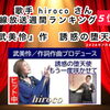 17位→5位ぐんぐんアップ⤴️ヒット中！歌手hiroco『誘惑の堕天使』（作詞作曲プロデュース：武美怜）有線放送週間ランキング5位にランクインしました！🎉2026年7月8日集計