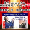 17位→5位ぐんぐんアップ⤴️ヒット中！歌手hiroco『誘惑の堕天使』（作詞作曲プロデュース：武美怜）有線放送週間ランキング5位にランクインしました！🎉2026年7月8日集計