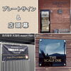 お店の個性を輝かせるサイン製作「美容タトゥー専門店様のプレートサイン＆店頭幕を製作しました！」