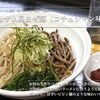 自家製コチュジャンのウリナム風まぜ麺（コチュジャン味）