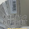 【買取大吉飯能駅北口店】テレカ1枚から！【飯能・入間・買取・金・銀・プラチナ・ダイヤ・ジュエリー・ブランド・バッグ・時計・ヴィトン・シャネル・エルメス・グッチ・プラダ・ティファニー・コーチ・カルティエ・ロレックス・オメガ】