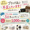 ブランド品状態問わず！