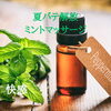 ミントのミニボトルプレゼント中です！「ミントのミニボトルプレゼント中💛」