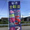 毎週土曜日はポイントDAY＆本日は青果の日です！