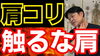 「自宅でも簡単に出来る「肩コリ撃退法」」