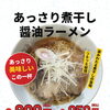 新メニュー！煮干し香るしょうゆラーメンが登場
