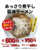 あっさり・この一杯 旨味醤油ラーメン「新メニュー！煮干し香るしょうゆラーメンが登場」