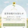 7/11〜15 夏季休暇いただきます