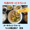 今週のサービスランチは「ゴーヤチャンプルーとちくわ磯辺揚げ定食」