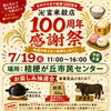 富永米穀店・創業100周年感謝祭