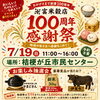 富永米穀店・創業100周年感謝祭