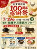 創業100周年感謝祭「富永米穀店・創業100周年感謝祭」