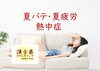 夏バテ・熱中症は漢方でケア「🌿夏バテ・熱中症・夏疲れ・だるい🌿」