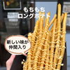 ロングポテトに期間限定で新しい味が仲間入り！  「にんにくマヨ」