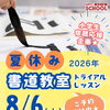 8/6(月)夏休み書道教室トライアル⭐小学生宿題応援企画⭐ 