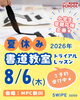 「8/6(月)夏休み書道教室トライアル⭐小学生宿題応援企画⭐ 」