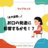 その姿勢、お口の発達に影響するかも！？/和歌山市小児歯科、和歌山市予防歯科、和歌山市小児矯正