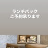 ランチパックのご予約承ります！たくさんのご注文ありがとうございます♪